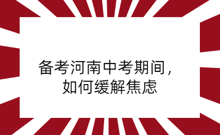 備考河南中考期間，如何緩解焦慮
