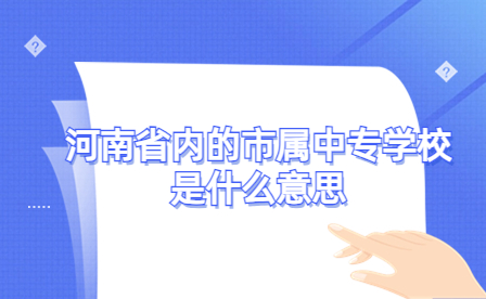 河南省市屬中專學(xué)校