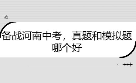 備戰河南中考，真題和模擬題哪個好