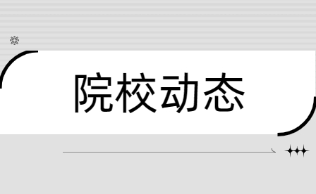 鄭州市國防科技學(xué)校被評為2023年度“清廉鄭州”建設(shè)優(yōu)秀示范點