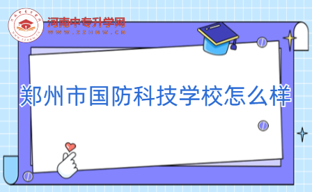 鄭州市國防科技學(xué)校怎么樣