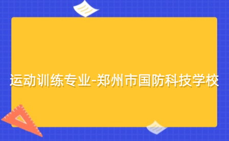 運(yùn)動訓(xùn)練專業(yè)-鄭州市國防科技學(xué)校