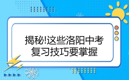 洛陽中考復(fù)習(xí)