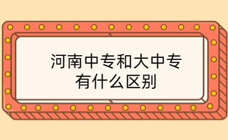 河南中專和大中專有什么區(qū)別