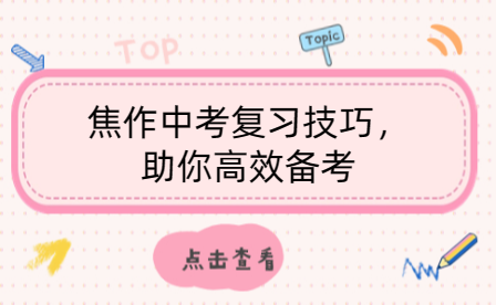 焦作中考復習技巧，助你高效備考