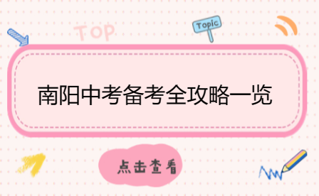 南陽(yáng)中考備考全攻略一覽